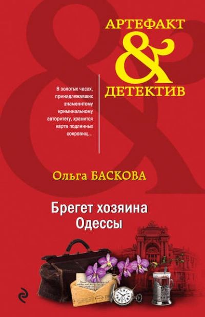 Брегет хозяина Одессы - Ольга Баскова - Слушать Любимую Книгу + Без Рекламы 📲 Slushat-Knigi.Com