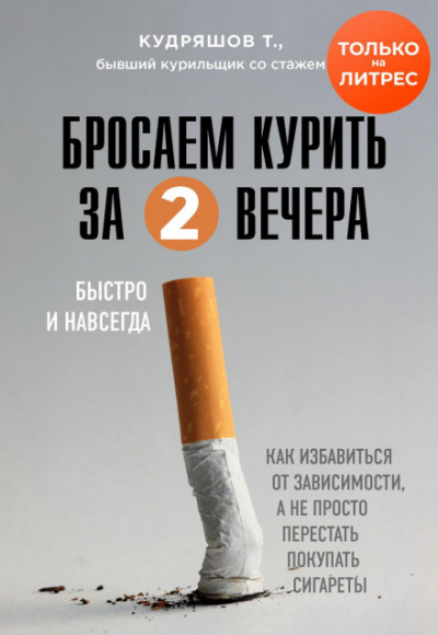 Бросаем курить за два вечера. Как избавиться от зависимости, а не просто перестать покупать сигареты - Тимофей Кудряшов - Слушать Любимую Книгу + Без Рекламы 📲 Slushat-Knigi.Com