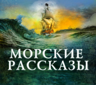 Морские рассказы - Слушать Любимую Книгу + Без Рекламы 📲 Slushat-Knigi.Com