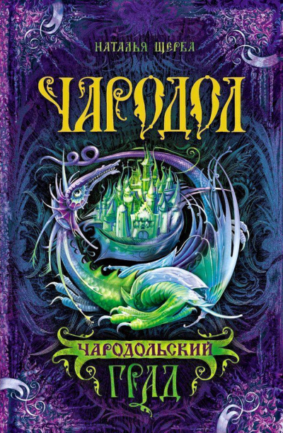 Чародольский град - Наталья Щерба - Слушать Любимую Книгу + Без Рекламы 📲 Slushat-Knigi.Com