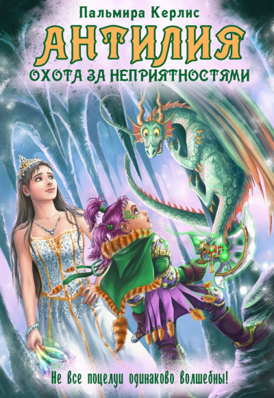 Охота за неприятностями - Пальмира Керлис - Слушать Любимую Книгу + Без Рекламы 📲 Slushat-Knigi.Com