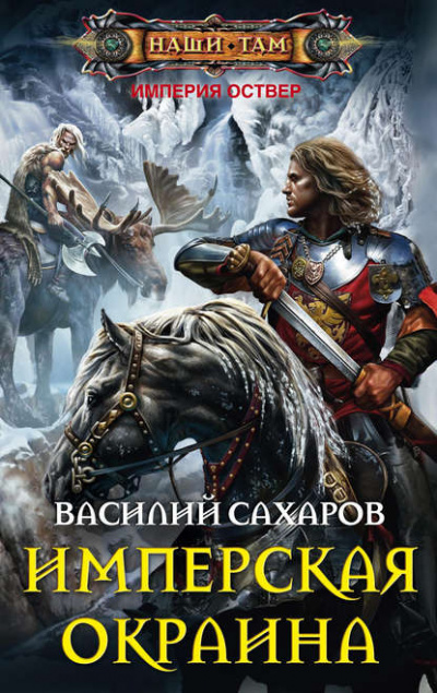 Имперская окраина - Василий Сахаров - Слушать Любимую Книгу + Без Рекламы 📲 Slushat-Knigi.Com