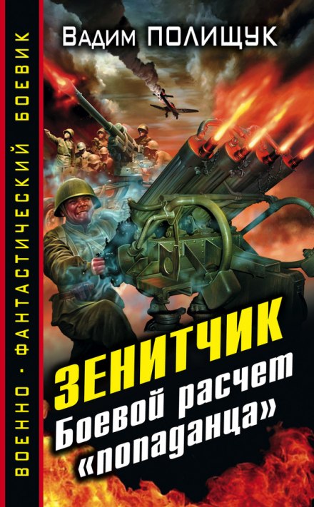 Зенитчик - Вадим Полищук - Слушать Любимую Книгу + Без Рекламы 📲 Slushat-Knigi.Com