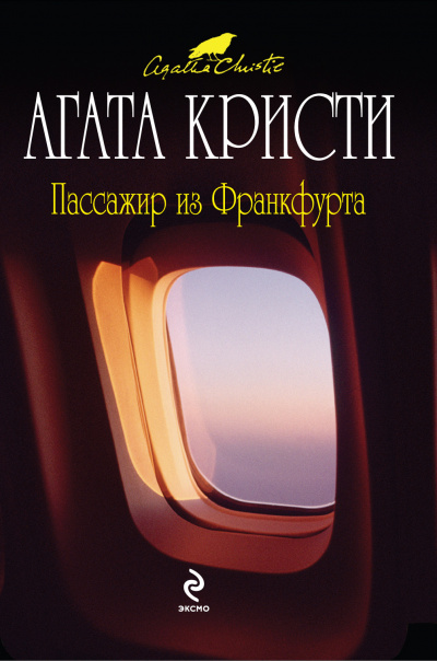Пассажир из Франкфурта - Агата Кристи - Слушать Любимую Книгу + Без Рекламы 📲 Slushat-Knigi.Com