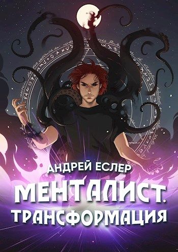 Менталист. Трансформация - Андрей Еслер - Слушать Любимую Книгу + Без Рекламы 📲 Slushat-Knigi.Com