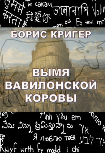 Вымя Вавилонской Коровы - Борис Кригер - Слушать Любимую Книгу + Без Рекламы 📲 Slushat-Knigi.Com