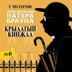 Крылатый кинжал - Гилберт Честертон - Слушать Любимую Книгу + Без Рекламы 📲 Slushat-Knigi.Com
