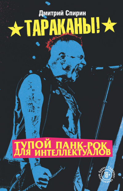 Тупой панк-рок для интеллектуалов - Дмитрий Спирин - Слушать Любимую Книгу + Без Рекламы 📲 Slushat-Knigi.Com