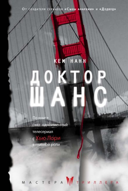Доктор Шанс - Кем Нанн - Слушать Любимую Книгу + Без Рекламы 📲 Slushat-Knigi.Com