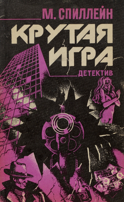 Крутая игра - Микки Спиллейн - Слушать Любимую Книгу + Без Рекламы 📲 Slushat-Knigi.Com