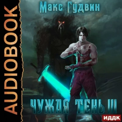 Чужая тень. Книга 3 - Макс Гудвин - Слушать Любимую Книгу + Без Рекламы 📲 Slushat-Knigi.Com