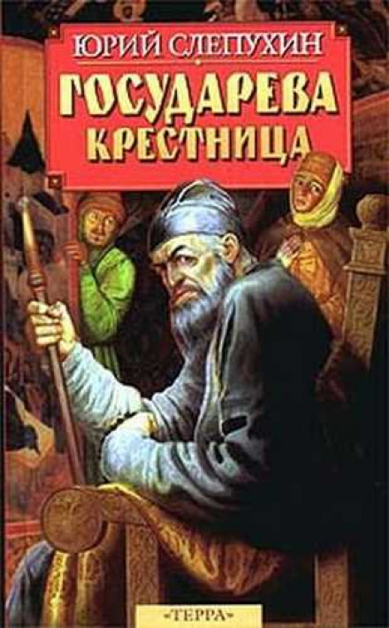 Государева крестница - Юрий Слепухин - Слушать Любимую Книгу + Без Рекламы 📲 Slushat-Knigi.Com