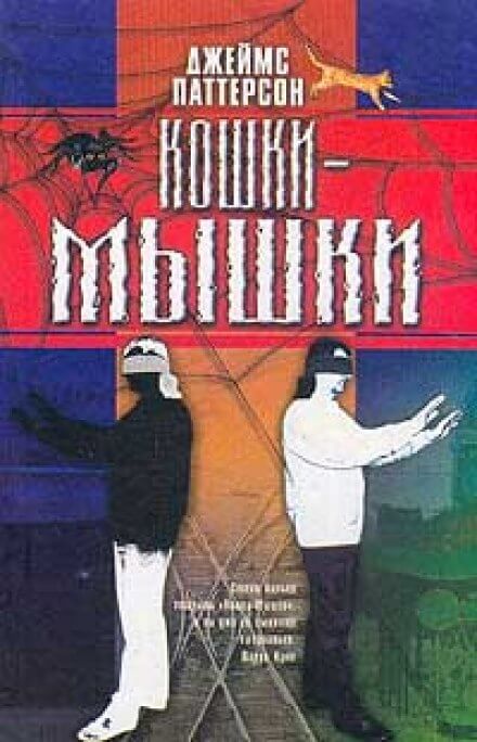 Кошки-мышки - Джеймс Паттерсон - Слушать Любимую Книгу + Без Рекламы 📲 Slushat-Knigi.Com