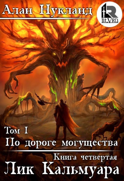 Лик Кальмуара - Алан Нукланд - Слушать Любимую Книгу + Без Рекламы 📲 Slushat-Knigi.Com