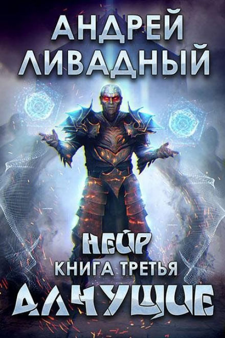 Алчущие - Андрей Ливадный - Слушать Любимую Книгу + Без Рекламы 📲 Slushat-Knigi.Com