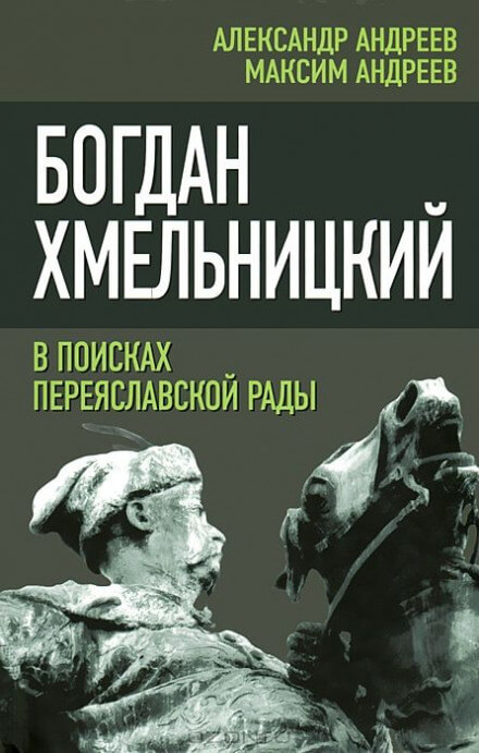 Богдан Хмельницкий. В поисках Переяславской Рады - Александр Андреев, Максим Андреев - Слушать Любимую Книгу + Без Рекламы 📲 Slushat-Knigi.Com