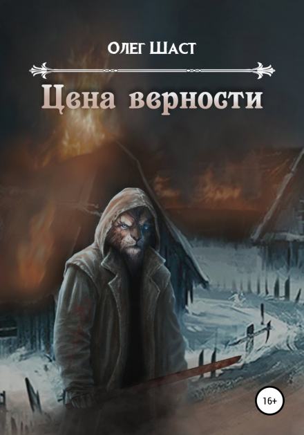 Цена верности - Олег Шаст - Слушать Любимую Книгу + Без Рекламы 📲 Slushat-Knigi.Com