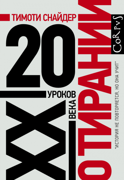 О тирании. 20 уроков XX века - Тимоти Снайдер - Слушать Любимую Книгу + Без Рекламы 📲 Slushat-Knigi.Com
