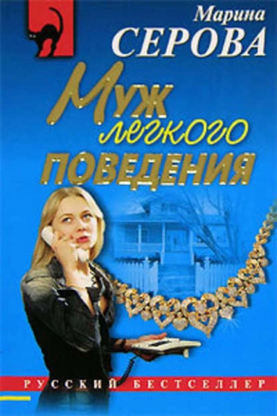 Муж легкого поведения - Марина Серова - Слушать Любимую Книгу + Без Рекламы 📲 Slushat-Knigi.Com