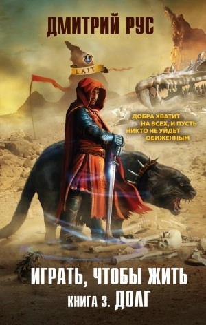 Играть, чтобы жить. Долг - Дмитрий Рус - Слушать Любимую Книгу + Без Рекламы 📲 Slushat-Knigi.Com