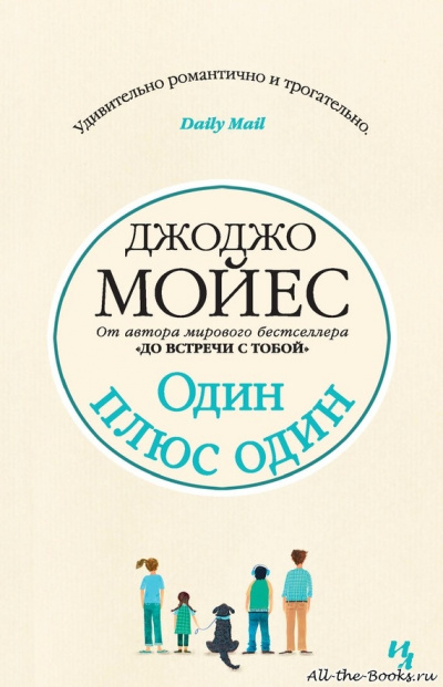 Один плюс один - Джоджо Мойес - Слушать Любимую Книгу + Без Рекламы 📲 Slushat-Knigi.Com