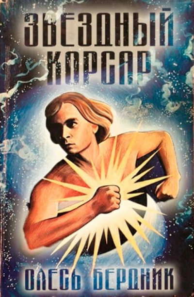 Звёздный Корсар - Олесь Бердник - Слушать Любимую Книгу + Без Рекламы 📲 Slushat-Knigi.Com