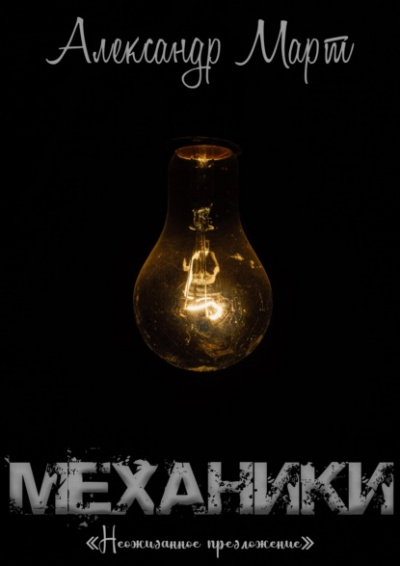 Механики. Неожиданное предложение - Александр Март - Слушать Любимую Книгу + Без Рекламы 📲 Slushat-Knigi.Com