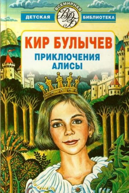 Алиса и Гость в кувшине - Кир Булычев - Слушать Любимую Книгу + Без Рекламы 📲 Slushat-Knigi.Com