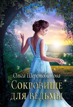 Сокровище для ведьмы - Ольга Шерстобитова - Слушать Любимую Книгу + Без Рекламы 📲 Slushat-Knigi.Com