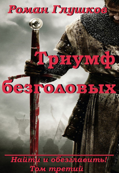 Триумф безголовых - Роман Глушков - Слушать Любимую Книгу + Без Рекламы 📲 Slushat-Knigi.Com