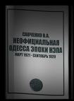 Неофициальная Одесса эпохи НЭПа. Март 1921 - сентябрь 1929 - Виктор Савченко - Слушать Любимую Книгу + Без Рекламы 📲 Slushat-Knigi.Com