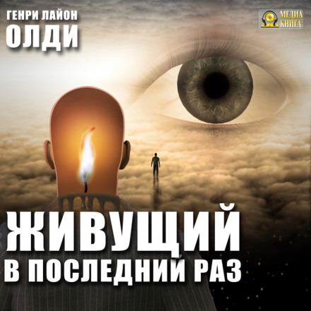 Живущий в последний раз - Генри Лайон Олди - Слушать Любимую Книгу + Без Рекламы 📲 Slushat-Knigi.Com