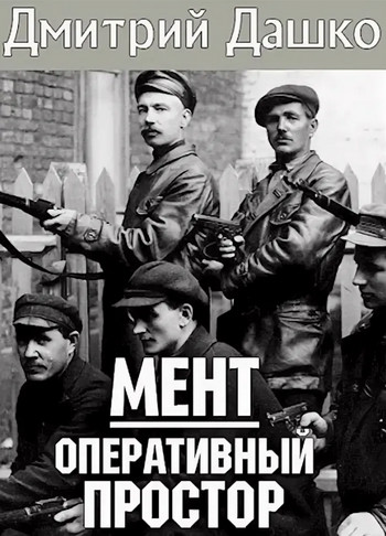 Мент. Оперативный простор - Дмитрий Дашко (2) - Слушать Любимую Книгу + Без Рекламы 📲 Slushat-Knigi.Com