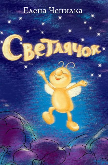 Светлячок - Елена Чепилка - Слушать Любимую Книгу + Без Рекламы 📲 Slushat-Knigi.Com