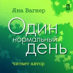 Один нормальный день - Яна Вагнер - Слушать Любимую Книгу + Без Рекламы 📲 Slushat-Knigi.Com