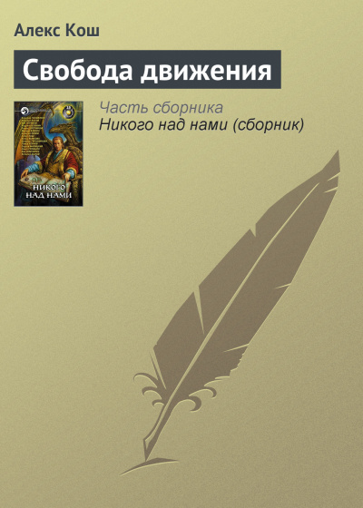 Свобода движения - Алекс Кош - Слушать Любимую Книгу + Без Рекламы 📲 Slushat-Knigi.Com