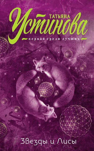Звезды и Лисы - Татьяна Устинова - Слушать Любимую Книгу + Без Рекламы 📲 Slushat-Knigi.Com