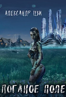 Поганое поле. Возвращение - Александр Цзи (2) - Слушать Любимую Книгу + Без Рекламы 📲 Slushat-Knigi.Com