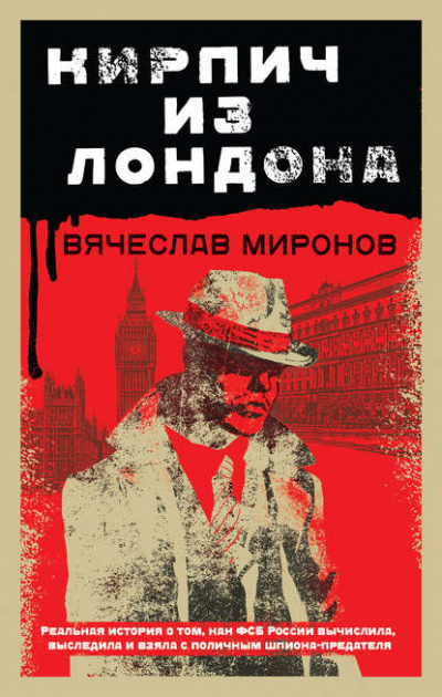 Кирпич из Лондона - Вячеслав Миронов - Слушать Любимую Книгу + Без Рекламы 📲 Slushat-Knigi.Com