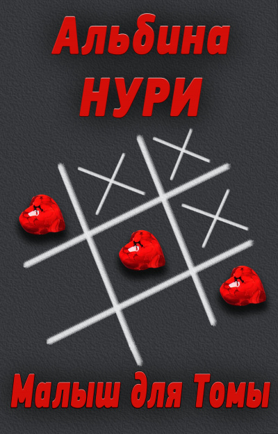 Малыш для Томы - Альбина Нури - Слушать Любимую Книгу + Без Рекламы 📲 Slushat-Knigi.Com