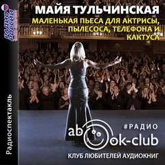 Маленькая пьеса для актрисы, пылесоса, телефона и кактуса - Майя Тульчинская - Слушать Любимую Книгу + Без Рекламы 📲 Slushat-Knigi.Com