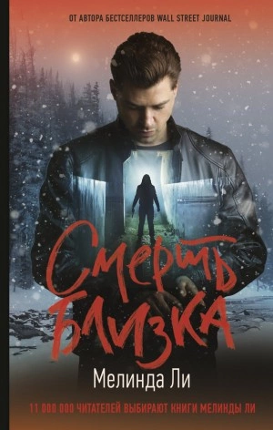 Смерть близка - Мелинда Ли - Слушать Любимую Книгу + Без Рекламы 📲 Slushat-Knigi.Com
