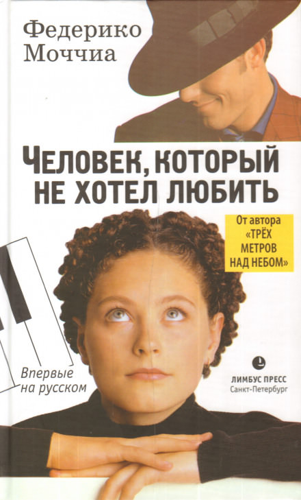 Человек, который не хотел любить - Федерико Моччиа - Слушать Любимую Книгу + Без Рекламы 📲 Slushat-Knigi.Com