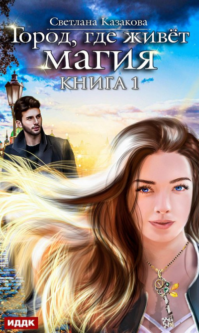 Город, где живет магия - Светлана Казакова - Слушать Любимую Книгу + Без Рекламы 📲 Slushat-Knigi.Com