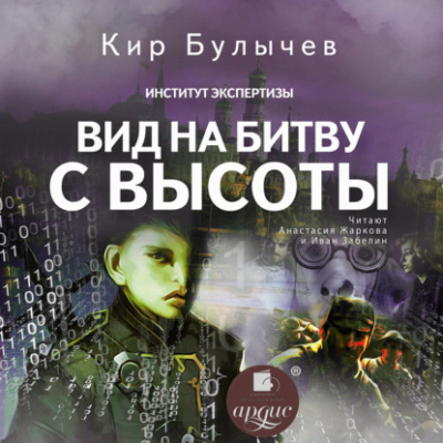 Вид на битву с высоты - Кир Булычев - Слушать Любимую Книгу + Без Рекламы 📲 Slushat-Knigi.Com