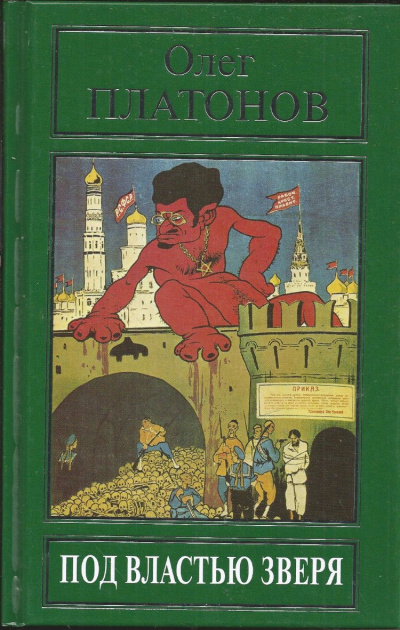Под властью зверя - Олег Платонов - Слушать Любимую Книгу + Без Рекламы 📲 Slushat-Knigi.Com