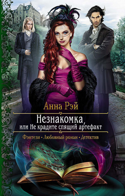 Незнакомка, или Не крадите спящий артефакт - Анна Рэй - Слушать Любимую Книгу + Без Рекламы 📲 Slushat-Knigi.Com