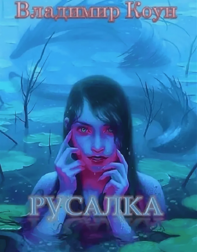 Русалка - Владимир Коун - Слушать Любимую Книгу + Без Рекламы 📲 Slushat-Knigi.Com