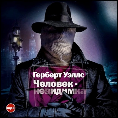Человек-невидимка - Герберт Уэллс - Слушать Любимую Книгу + Без Рекламы 📲 Slushat-Knigi.Com
