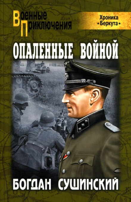 Опаленные войной - Богдан Сушинский - Слушать Любимую Книгу + Без Рекламы 📲 Slushat-Knigi.Com
